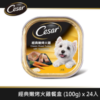Cesar西莎 風味餐盒 100g*24入 多口味任選 狗罐頭/狗食