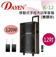 Dayen移動式手拉音箱 (K-12) 雙無線腰掛 大功率120W 宣傳舞台
