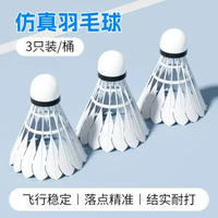 羽毛球小學生專用耐用耐打尼龍仿真塑膠室外防風訓練專用兒童練-【3隻裝】飛行穩定丨超耐打丨仿真羽毛球 均碼-款式2