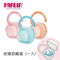 【FARLIN】隨身型可掛式奶嘴收納盒(焦糖/粉/藍)