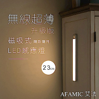 【AFAMIC 艾法】USB充電磁吸式無線超薄LED感應燈23CM