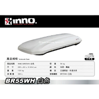 【MRK】【限時優惠】INNO ROOF BOX BRQ55 WH 亮白色 300L BR55 車頂行李箱