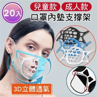 【新錸家居】3D立體矽膠內托墊口罩支架 成人/兒童任選-20入組(支撐架 口罩架 口罩隔離 防悶透氣舒適可水洗)