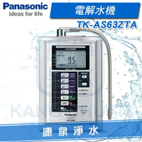 ◤免費安裝◢ Panasonic 台灣松下  國際牌電解水機 TK-AS63-ZTA / TKAS63 ZTA ~ 贈 前置快拆三道過濾器~