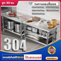 โต๊ะสแตนเลส สูง: 80cm โต๊ะทำงาน 304 stainless steel table LxW:80x60 100x60 120x60 150x60 180x80cm