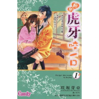 【momoBOOK】親親虎牙咬一口 1(電子漫畫)