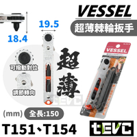 《tevc》日本 VESSEL 含稅發票 超薄 棘輪扳手 板手 TD-76 11件組 TD-75 十字 一字 六角 星型