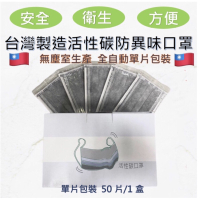 現貨 - 台製四層活性碳口罩,單片獨立包裝,50片/1包 非醫療用口罩 活性碳口罩臺灣製