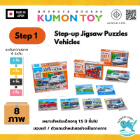 Kumon Step-Up Jigsaw Puzzles Step 1: Vehicles ของเล่นเด็กเสริมพัฒนาการจิกซอว์