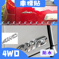 4WD 金屬車標貼 4輪傳動 改裝車貼 汽車四驅越野車貼 金屬4WD 越野車標貼 車標貼 沂軒精品 A0348