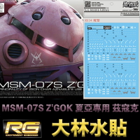 【鋼普拉】大林水貼 BANDAI 機動戰士鋼彈 RG 1/144 #16 MSM-07S Z'GOK 夏亞專用 茲寇克