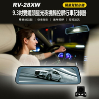 RV-28XW 9.3吋雙鏡頭星光夜視觸控屏行車記錄器 前後雙錄影 倒車顯影 夜視路況