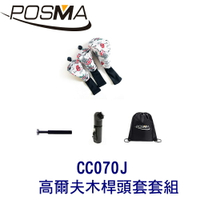 POSMA 3款高爾夫防摔木桿頭套 搭2件套組 贈 黑色束口收納包 CC070J