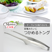 日本製 下村企販 Mama Cook 不鏽鋼細端料理夾 烤肉夾 食物夾 油炸夾【南風百貨】
