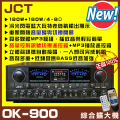 JCT OK-900 綜劇院卡拉OK擴大機