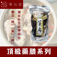 【噯仙堂本草】首烏皇帝雞湯-頂級漢方藥膳(燉煮式)