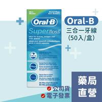 Oral-B 歐樂B三合一牙線 Super floss (50入) 超級牙線