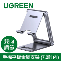 【UGREEN 綠聯】手機平板金屬支架 (7.2吋內/雙向調節版)(標準版)