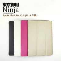 【Ninja 東京御用】Apple iPad Air（10.5吋）2019年版專用精緻質感蠶絲紋站立式保護皮套