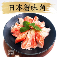 ★祥鈺水產★ 日本進口蟹味角 500g 魚漿製品 蟹肉風味