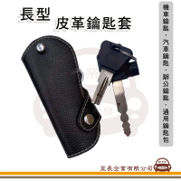 【e系列汽車用品】KC740-6通用皮革鑰匙包-長型 1入裝(皮革 鑰匙套 鑰匙包 通用型 機車鑰匙 汽車鑰匙)