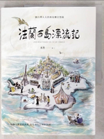 【書寶二手書T6／繪本_JL4】法蘭西島漂流記：一個台灣太太的新故鄉狂想曲_米香