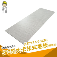 頭手工具 地板貼卡扣 塑膠地板 石塑地板 免膠地板 MIT-SPC5C 臥室 樣品屋 卡扣式地板