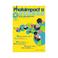 PhotoImpact 12影像樂活玩家