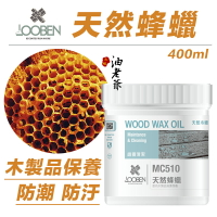 LOOBEN 天然蜂蠟 木製品保養 刮痕修補 防潮 防汙 環保無毒 德寶 魯班 油老爺快速出貨