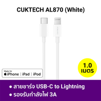 [ลดเหลือ 344] CUKTECH AL870 / ZMI AL856 / CL315P สายชาร์จ Type-C to Lightning รองรับชาร์จไวสำหรับ iP