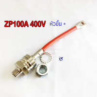 DIODE ไดโอด ZP100A 400V หัวขึ้น