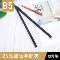 珠友 CL-62017 26孔細版全開夾/DIY活頁筆記本夾具/26孔活頁夾/B5資料夾/活頁花布筆記本孔夾(可搭配B5花布封面板 PP封面板 硬紙板封面板)【領券滿額再折千5/31止】