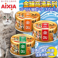 【培菓幸福寵物專營店】日本AIXIA 愛喜雅 金缶高湯 (金罐高湯)貓罐頭 70g*1罐