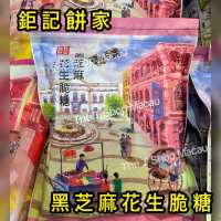 鉅記 黑芝麻花生脆糖 400gram  澳門人氣手信 鉅記手信 鉅記餅家 澳門美食 過年 拜年 農曆新年 伴手禮 慶禮 中秋 聖誕 聚會 情人節 送禮首選 澳門新鮮直送香港 平行進口