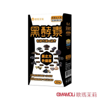 【歐瑪茉莉】黑酵素EX膠囊1盒(12種極黑代謝+專利消化酵素)共30粒