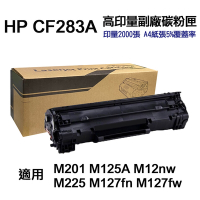 【HP惠普】 CF283A 83A 高印量副廠碳粉匣 含晶片可直接讀取 適用 M125nw M127fn M201 M225dw M125a