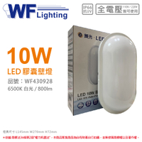 舞光 OD-WL10D LED 10W 6500K 白光 全電壓 IP66 戶外膠囊壁燈_WF430928