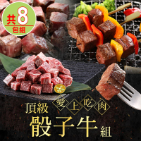 【愛上吃肉】頂級骰子牛8件組(和王A5骰子牛/和牛骰子牛/菲力骰子牛)