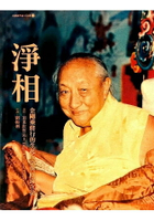 淨相：金剛乘修行的生起次第與圓滿次第