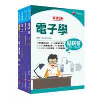 2022中油招考〔儀電類〕中油招考＿課文版套書：以淺顯易懂理念來編寫，輕鬆熟知解題方向