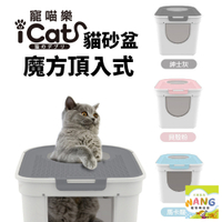 『🐶🐱Ayumi』日本 icat 寵喵樂 魔方頂入式貓砂盆 台灣極速出貨 大號｜特大號 下進上出 防外濺 封閉式貓砂盆【萌寵換毛季★全館399即折 最高現抵483!!】週五10%點數回饋