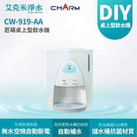 【匠萌 CHARM】CW-919-AA 桌上型冷熱雙溫飲水機