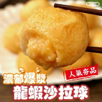 【海肉管家】日式爆漿龍蝦沙拉丸3包(500g/包)