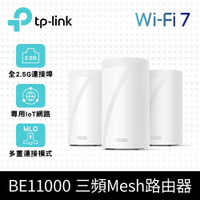 (可詢問客訂)TP-Link BE65 Wi-Fi 7 BE11000 三頻 2.5G真Mesh無線網路路由器(3入組)
