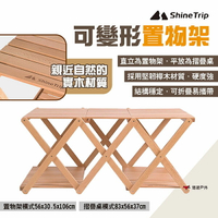 【Shine Trip山趣】可變形置物架 櫸木置物架 四層架 摺疊架 野餐架 收納架 摺疊桌 露營 悠遊戶外
