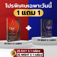[โปรเซ็ตคู่ เฉพาะไลฟ์นาเดียร์]  2S DAY S แถมฟรี 2S NIGHT S อาหารเสริม สูตรใหม่
