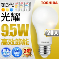 【TOSHIBA東芝】20入組 第三代 9.5W/13W/15.5W 光耀高效能LED燈泡 日本設計 2年保固(白光/自然光/黃光)