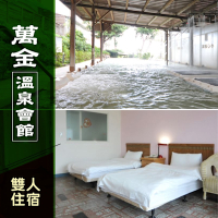 萬金溫泉會館-雙人住宿 享樂券(Y)