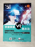 【書寶二手書T4／網路_DRY】快速掌握VR基本功：從概念到應用-使用Unity打造虛擬世界 附影片教學與範例素材檔－適用Unity5.X_歐陽芳泉, 惡魔遊戲人團隊