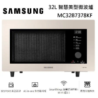 【點我再折扣】SAMSUNG 三星 32L 智慧美型微波爐 MC32B7378KF 多功能料理 杏色米 台灣公司貨